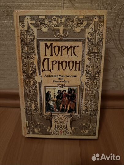 Книги Художественная литература Гоголь Дрюон