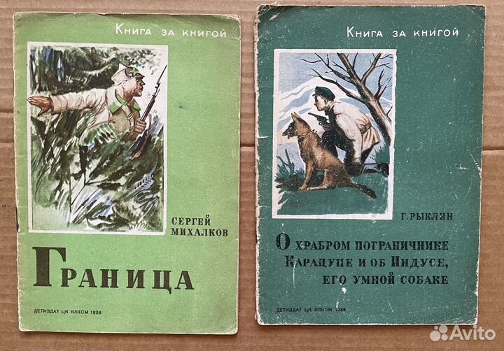 С. Михалков.Граница. 1938г