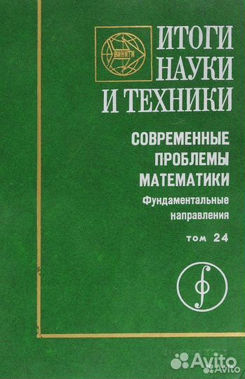 Итоги науки и техники. Современные проблемы матема