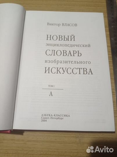 Новый словарь изобразительного искусства., 2004