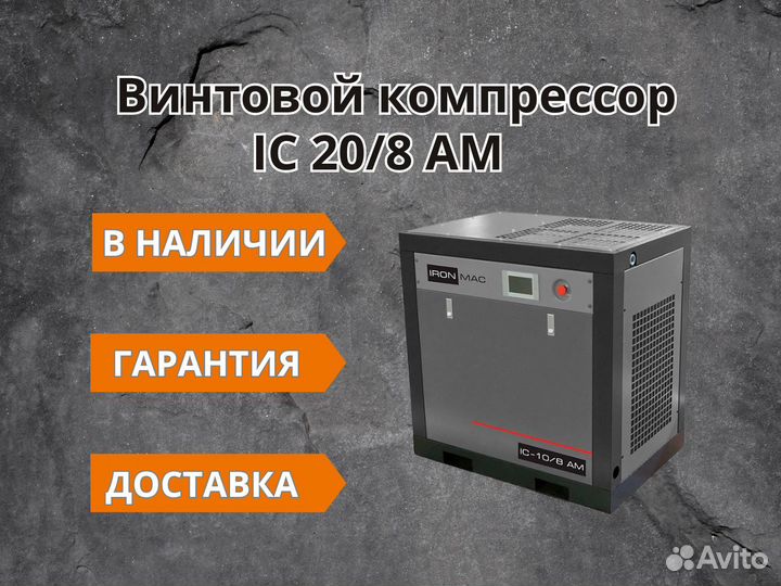 Винтовой компрессор IC 20/8 AM