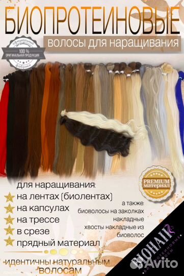 Волосы для наращивания биопротеиновые