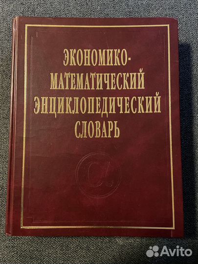 Экономико-математический словарь