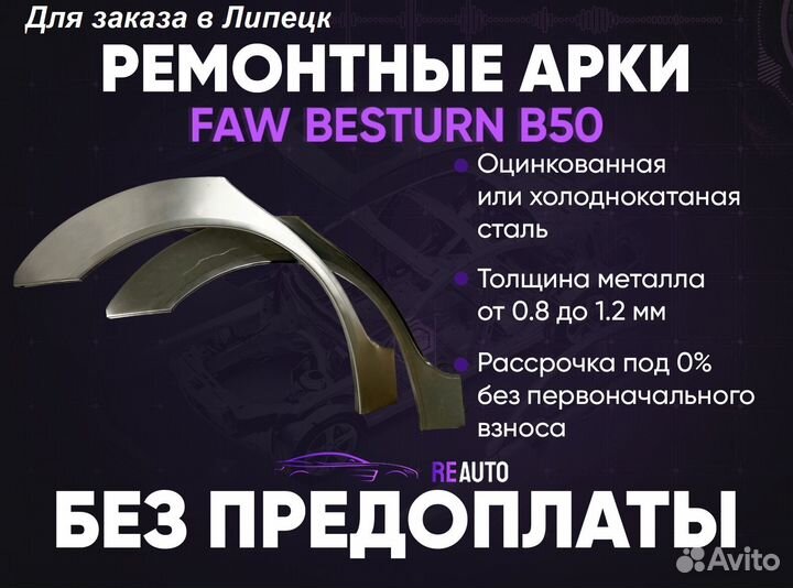 Ремонтные арки на FAW Besturn B50