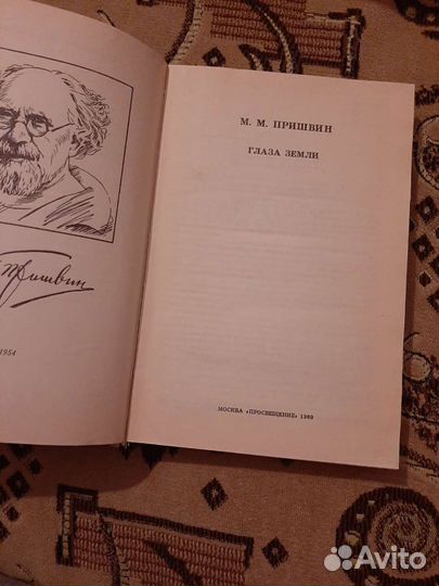 М.М.Пришвин.Глаза земли.И.Соколов-Микитов.Год в ле