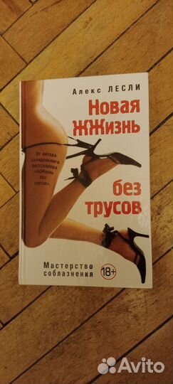 Новая жжизнь без трусов