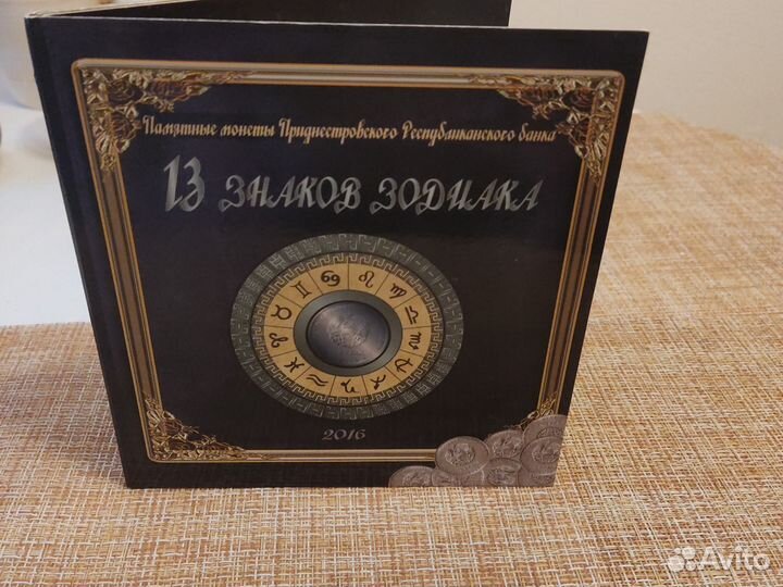 Альбом для монет Приднестровья Знаки Зодиака