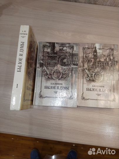 Герцен былое и думы 3тома