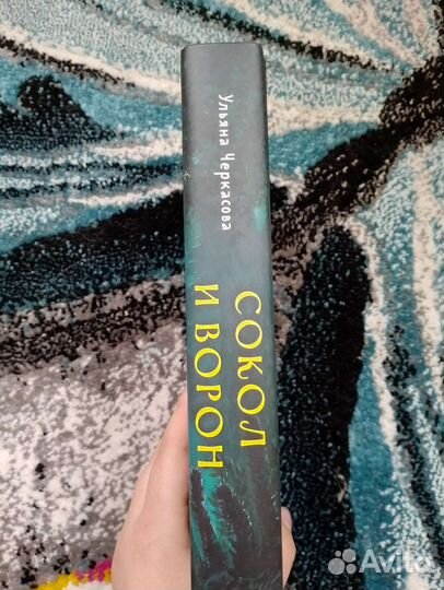 Сокол и Ворон, книга