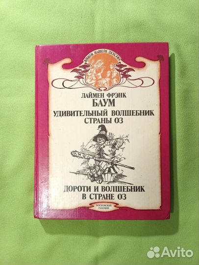 Удивительный волшебник страны Оз, Дороти и волшебн