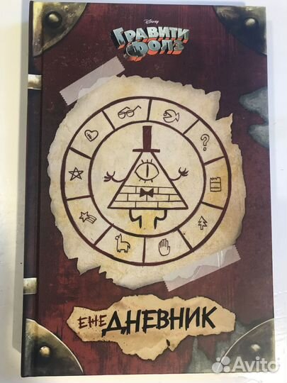 Детская книга. Ежедневник гравити фолз