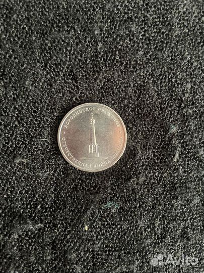 Юбилейная монета 1, 2, 5 р РФ