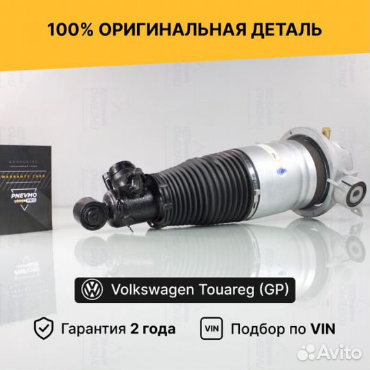 Пневмостойка для Volkswagen Touareg I задняя