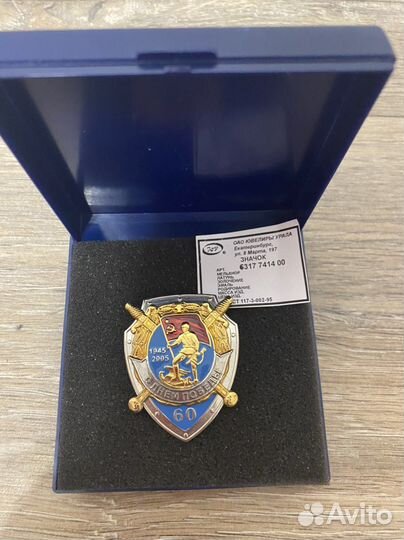 Знак победы 1945-2005 60 лет ювелиры урала