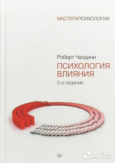 Роберт Чалдини психология влияния 5 издание