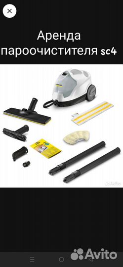 Пароочиститель karcher sc 4 аренда