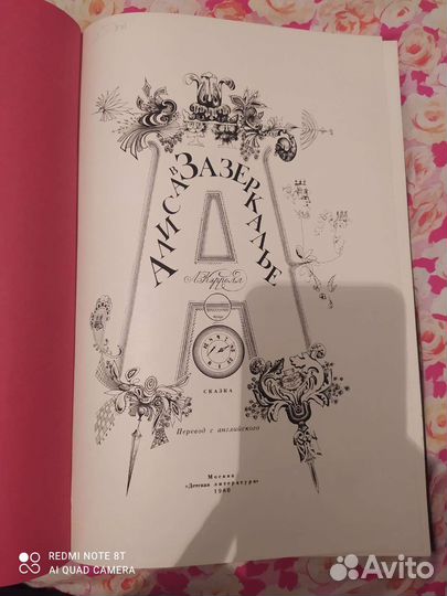 Книга Алиса в зазеркалье