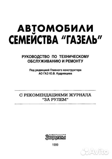 Руководство по ремонту автомобилей газель