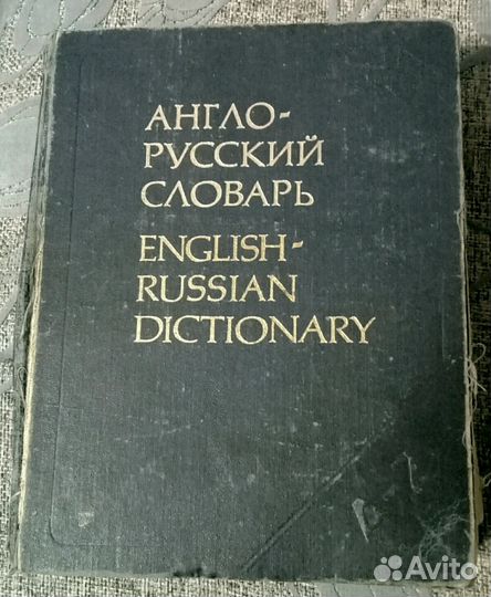 Англо-русский словарь