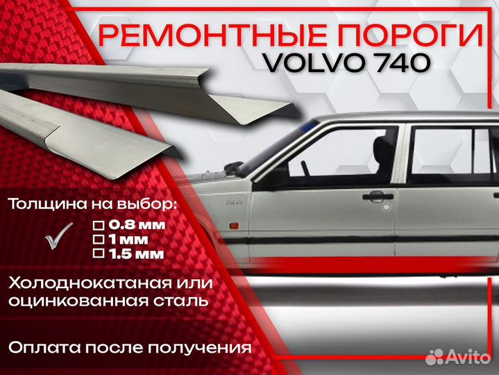 Ремонтные пороги на Volvo 740