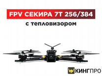 FPV Квадрокоптер секира 7Т 256 A 1,2/elrs 915