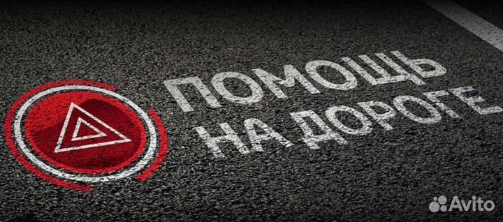 Техпомощь на дороге/АВТОПОМОЩЬ на дороге