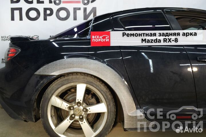 Арки Mazda RX-8 под заказ