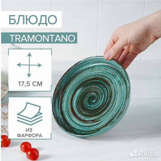 Блюдо Tramontano, d17,5 см