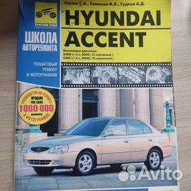 Руководства по эксплуатации, обслуживанию и ремонту Hyundai Accent