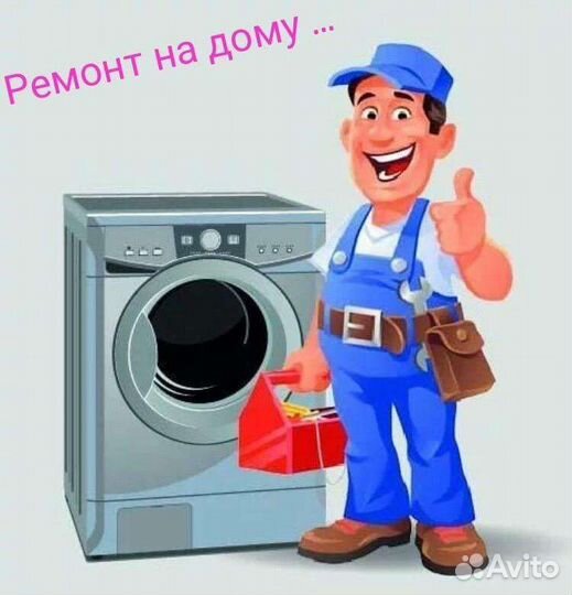 Мастер по ремонту стиральных машин