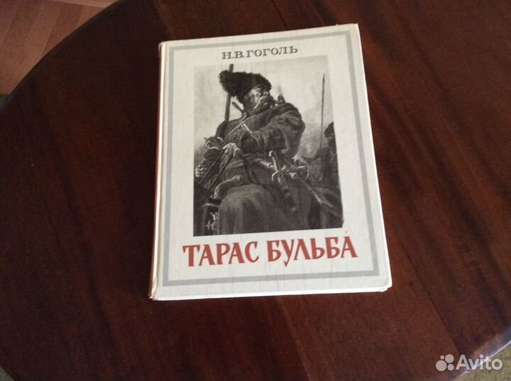 Н.В.Гоголь. Тарас Бульба