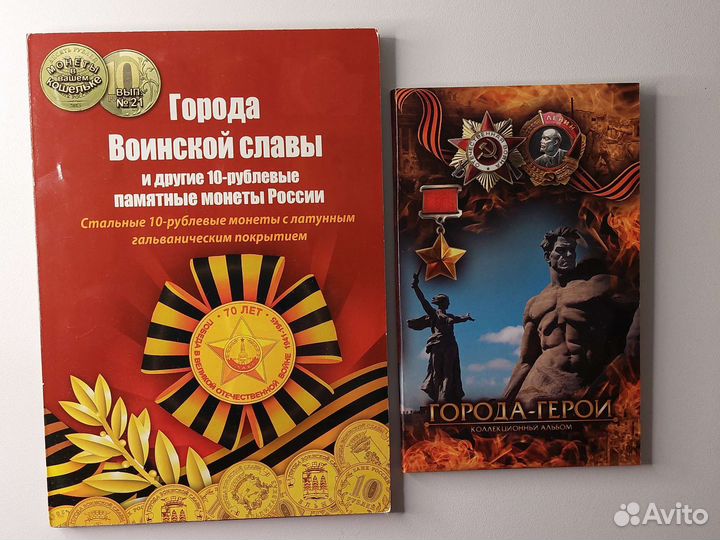 Альбомы с юбилейными монетами России