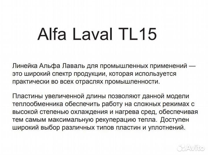 Теплообменник Alfa Laval TL15 (аналог)