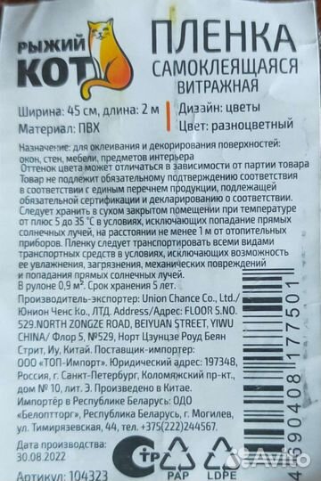 Самоклеющаяся пленка витражная. Размер 45х200 см