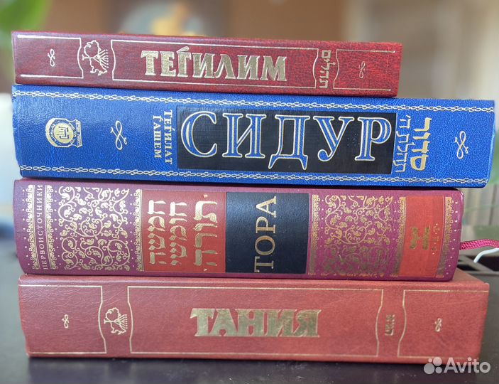 Книга тания, тора, сидур, тегелим. Иудаизм