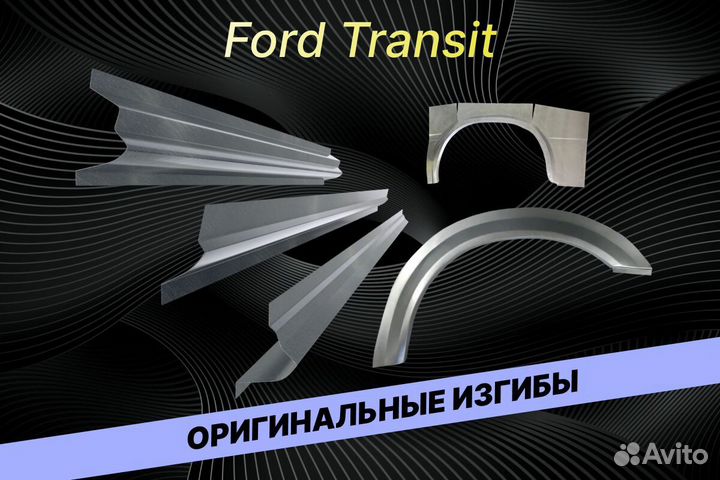 Пороги для Ford Transit Е34 на все авто ремонтные