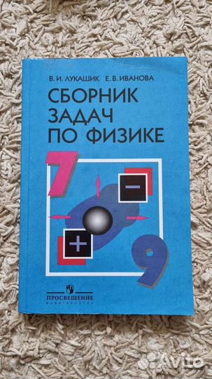 Сборник задач по физике 7 9 класс лукашик