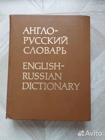 Англо русский словарь 1978г. 887стр