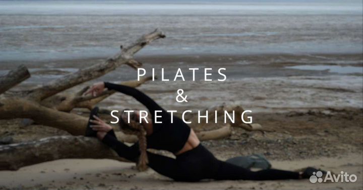Пилатес и растяжка