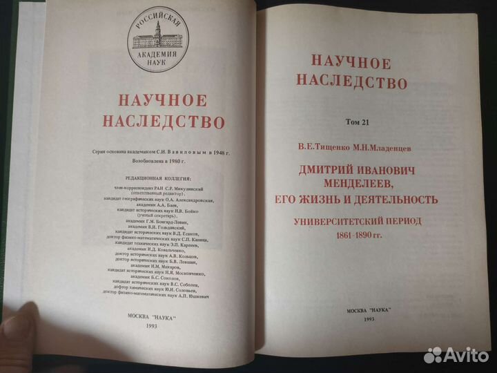 Научное наследство Менделеев Д.И