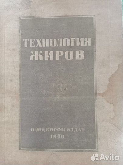 Технология Жиров, издание 1940г