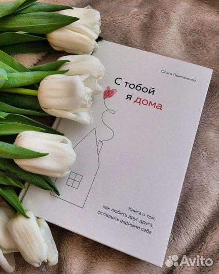 С тобой я дома книга