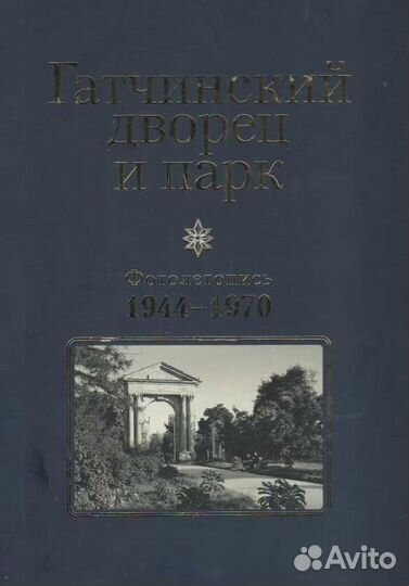 Гатчинский дворец и парк. Фотолетопись 1944-1970