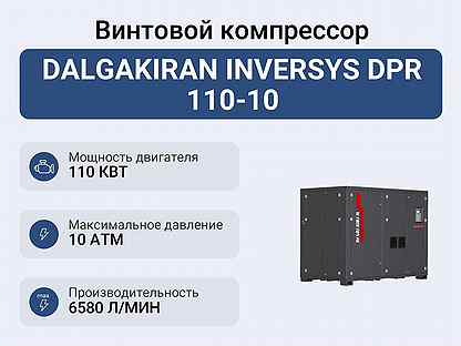 Винтовой компрессор dalgakiran inversys DPR 110-10