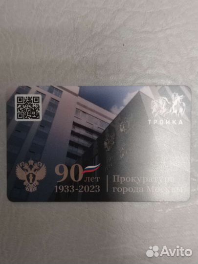 Коллекционная карта тройка 90 лет прокуратуре Мос