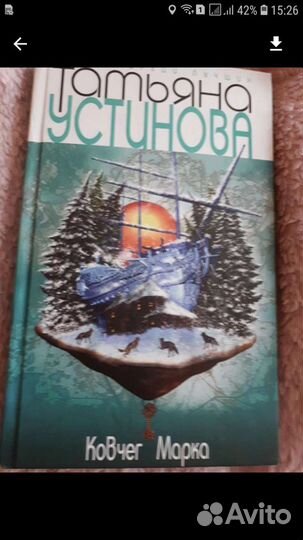 Устинова Т., Ковчег Марка