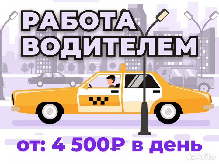 Вакансия водителя Яндекс Такси