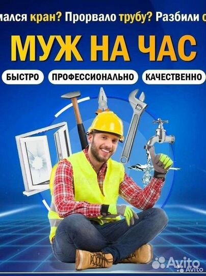 Мастер на час. Муж на час. Любая работа