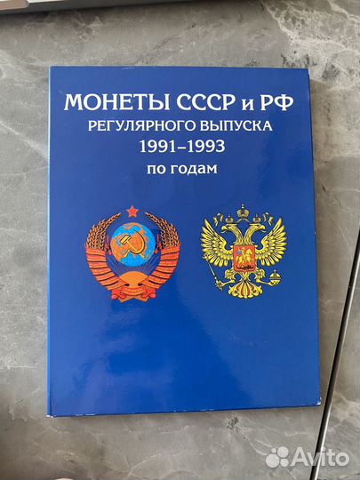 Монеты СССР и РФ 1991-1993