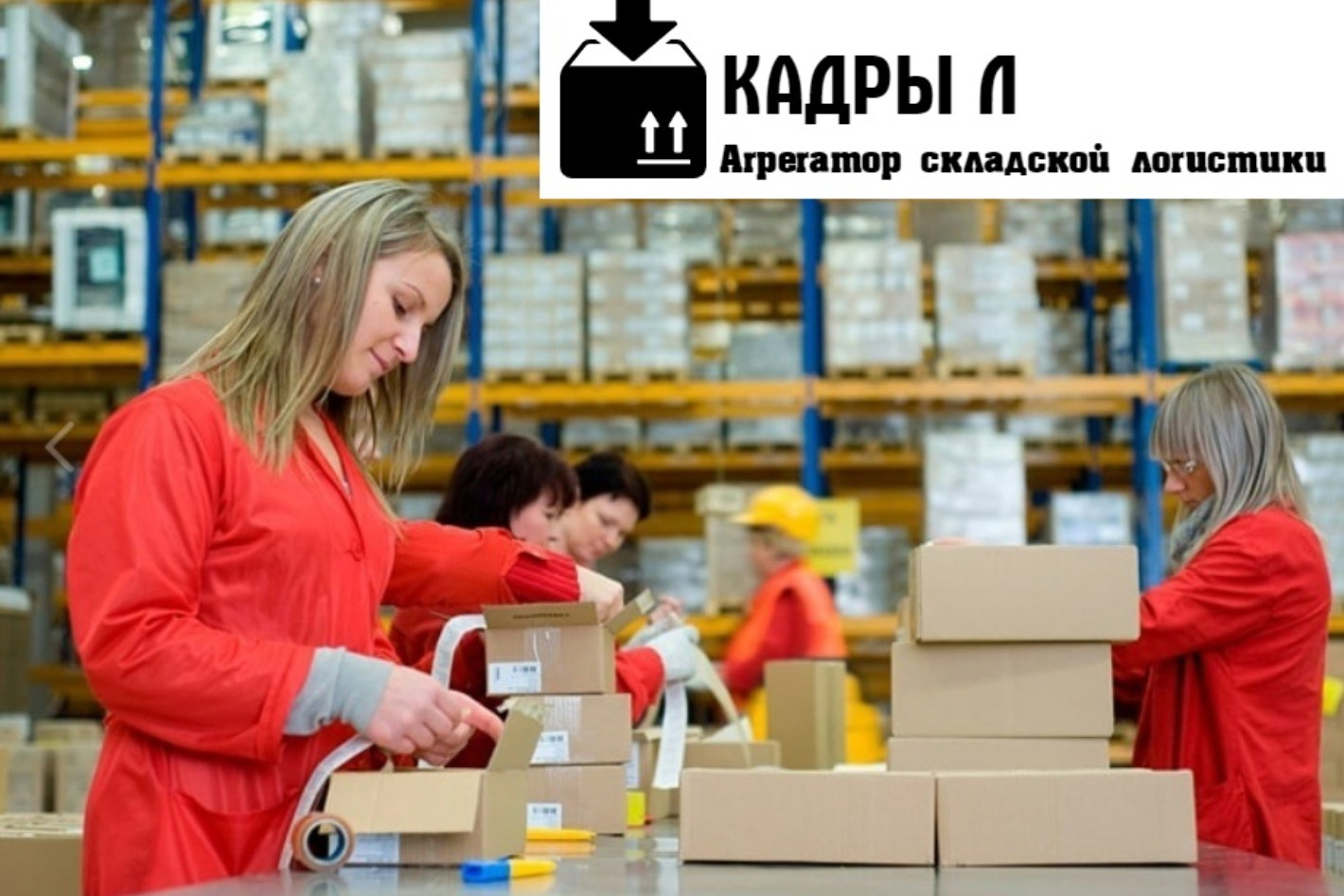 Упаковщики одежды на складе. Маркировщица с ежедневной оплатой москва. Работник склада. Комплектовка товара на складе. Маркировщица.